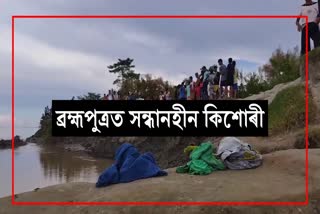 Girl missing while bathing in Brahmaputra in Sivasagar