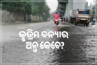 Sambalpur Flood: ସମ୍ବଲପୁର ତଳି ଅଞ୍ଚଳରେ କାହିଁକି ହୁଏ କୃତ୍ରିମ ବନ୍ୟା?