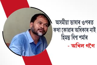 Akhil Gogoi criticized Assam CM Himanta Biswas Sarma