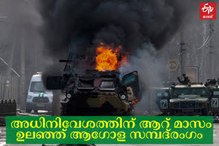 russia ukraine war  russia ukraine war inflation  global economy in growing danger  Russia war  റഷ്യൻ യുദ്ധം  യുക്രൈൻ യുദ്ധം  ആഗോള സമ്പദ്‌വ്യവസ്ഥ  യൂറോപ്പ് സാമ്പത്തികമാന്ദ്യം  വിലക്കയറ്റം  പണപ്പെരുപ്പം  അന്താരാഷ്‌ട്ര നാണയനിധി  ഐഎംഎഫ് റഷ്യൻ യുദ്ധം