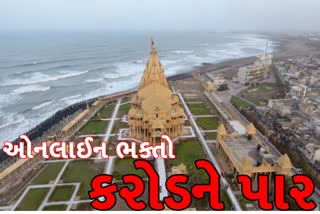 સોમનાથ જ્યોર્તિલીંગના ઓનલાઈન દર્શન કરતા ભાવિકોની સંખ્યા કરોડને પાર