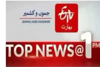 Top News: دوپہر ایک بجے تک کی اہم خبریں