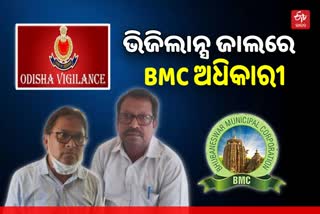 ହୋଲ୍ଡିଂ ଟ୍ୟାକ୍ସ କମାଇବାକୁ ଲାଞ୍ଚ କାରବାର, ଭିଜିଲାନ୍ସ ଜାଲରେ BMC ଅଧିକାରୀ