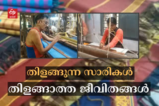 Kasargod handloom saree  Kasargod Udayagiri handloom saree specialities  കാസര്‍കോടിനെ ലോകശ്രദ്ധയാകര്‍ഷിപ്പിച്ച് കൈത്തറി സാരികള്‍  കാസർകോട് കൈത്തറി സാരികള്‍  ലോക പൈതൃകപ്പട്ടികയിൽ ഇടംനേടി കാസർകോട് കൈത്തറി സാരികള്‍  ഉദയഗിരി  കൈത്തറി സാരികള്‍  handloom saree  Udayagiri handloom saree  കാസർകോട് ഇന്നത്തെ വാര്‍ത്ത  kasargod todays news