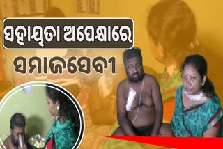 ସ୍ୱାମୀ କିଡନୀ ରୋଗରେ ସ୍ତ୍ରୀ କ୍ୟାନ୍ସର ରୋଗରେ ପୀଡିତ, ସହାୟତା ପାଇଁ ସରକାରଙ୍କୁ କୁନି ପୁଅର ନିବେଦ