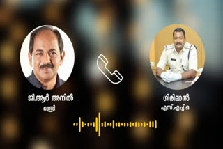 മന്ത്രി ജിആര്‍ അനിലിനോട് അപമര്യാദയായി സംസാരിച്ച് വട്ടപ്പാറ എസ്എച്ച്ഒ  Vattappara SHO speak rudely to Minister GR Anil  മന്ത്രി ജിആര്‍ അനിലിനോട് കയർത്ത് എസ്‌എച്ച്‌ഒ  മന്ത്രി ജിആര്‍ അനിൽ  വട്ടപ്പാറ എസ്എച്ച്ഒ ഗിരിലാൽ  വട്ടപ്പാറ എസ്എച്ച്ഒ ഗിരിലാൽ