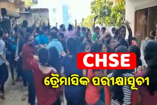 CHSE ତ୍ରୈମାସିକ ପରୀକ୍ଷାସୂଚୀ ପ୍ରକାଶିତ, ସେପ୍ଟେମ୍ବରରେ ପରୀକ୍ଷା