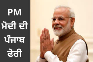 PM Narendra Modi is visiting Punjab today