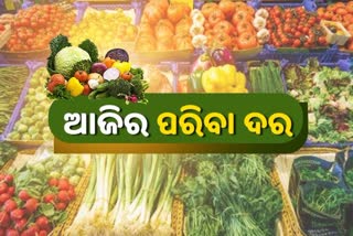 Vegetable Price, କେଉଁଠି କେତେ ରହିଛି ଆଜି ପରିବା ଦର