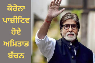 Amitabh Bachchan tests positive for COVID