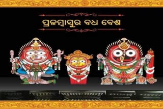 ଆଜ ଶ୍ରୀମନ୍ଦିରରେ ବଳଭଦ୍ର ମହାପ୍ରଭୁଙ୍କର ପ୍ରଳମ୍ୱାସୁର ବଧ ବେଶ