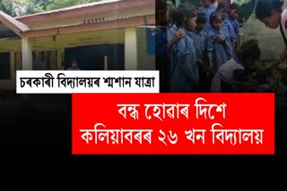 Govt schools to close at Kaliabor