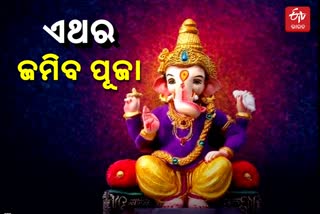 ଭକ୍ତଙ୍କ ଗହଣରେ ହେବ ଗଣେଶ ପୂଜା, କୋଭିଡ ଗାଇଡଲାଇନ ମାନିବାକୁ ବିଏମସିର ଅନୁରୋଧ