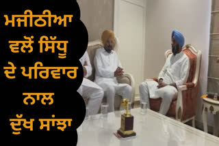 ਸਿੱਧੂ ਮੂਸੇਵਾਲਾ ਦੇ ਪਰਿਵਾਰ ਨਾਲ ਦੁੱਖ ਸਾਝਾ ਕਰਨ ਪਹੁੰਚੇ ਬਿਕਰਮ ਮਜੀਠੀਆ