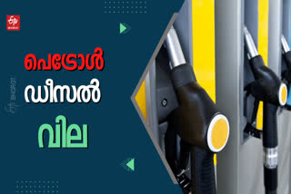 fuel price  fuel price in kerala  petrol price today  diesel price today  fuel price today  ഇന്നത്തെ ഇന്ധന വില  കേരളത്തിലെ ഇന്നത്തെ ഇന്ധന വില  കേരളത്തിലെ പെട്രോള്‍ വില  കേരളത്തിലെ ഡീസല്‍ വില