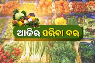 ନଜର ପକାନ୍ତୁ ଆଜିର ପରିବା ଦର ଉପରେ