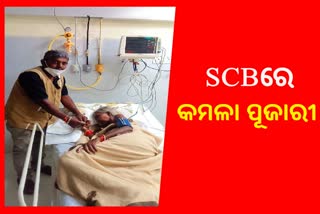 କଟକ SCBରେ ଭର୍ତ୍ତି ହେଲେ ପଦ୍ମଶ୍ରୀ କମଳା ପୂଜାରୀ