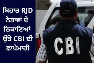 cbi raid on rjd leaders in Bihar, cbi raid on rjd
