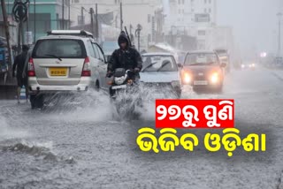 Odisha Weather, ଆଜିଠୁ ରାଜ୍ୟରେ କମିବ ଘୂର୍ଣ୍ଣିବଳୟର ପ୍ରଭାବ