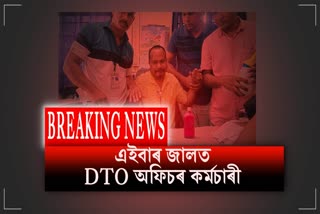 dto-office-employee-arrested-for-taking-bribe-in-dhemaji