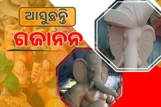 ଧରା ପୃଷ୍ଠକୁ ଓହ୍ଲାଇବେ ବିଘ୍ନ ବିନାଶକ, ମୂର୍ତ୍ତି ପ୍ରସ୍ତୁତରେ ନିମଗ୍ନ କାରିଗର