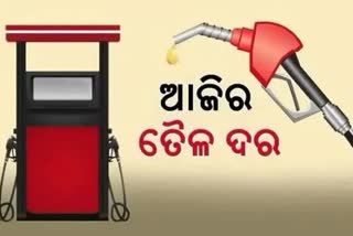 Petrol Diesel Price, କଣ ରହିଛି ଆଜିର ପେଟ୍ରୋଲ ଡିଜେଲ ଦର