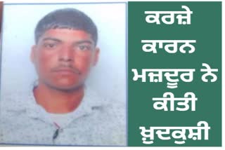 laborer committed suicide in Bhadaur