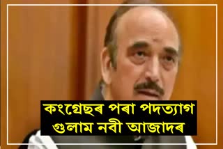 কংগ্ৰেছৰ পৰা পদত্যাগ বৰ্ষীয়ান নেতা গুলাম নবী আজাদৰ