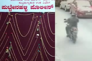 Chain snatcher arrest  police stations of Karnataka state  Police investigation over Chain snatcher  ಪೊಲೀಸ್ ಠಾಣೆಗಳಿಗೆ ಬೇಕಾಗಿದ್ದ ಸರಗಳ್ಳ  ಸಿಸಿಟಿವಿ ಪರಿಶೀಲಿಸಿದ್ದ ಪೊಲೀಸರು  ಪುಟ್ಟೇನಹಳ್ಳಿ ಪೊಲೀಸರ ಭರ್ಜರಿ ಕಾರ್ಯಾಚರಣೆ  ಒಂದು ಕೆಜಿ ಚಿನ್ನಾಭರಣ ವಶ  ಬೆಂಗಳೂರು ನಗರ ಪೊಲೀಸ್ ಆಯುಕ್ತ ಪ್ರತಾಪ್ ರೆಡ್ಡಿ ಹೇಳಿಕೆ