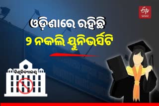 ନାମ ଲେଖାଇବା ପୂର୍ବରୁ ସାବଧାନ, ଓଡିଶାରେ 2ଟି ନକଲି ବିଶ୍ବବିଦ୍ୟାଳୟ