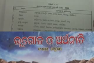 ଦଶମ ବହିରେ ଗୁରୁତର ତୃଟି, କୋରାପୁଟ ବଦଳରେ ମାଛକୁଣ୍ଡ ଆନ୍ଧ୍ରର ଉଲ୍ଲେଖ