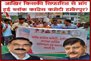 Hamirpur Block Congress Committee dissolved