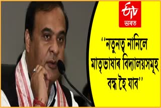 Assam CM comment regarding govt schools