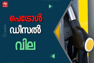 fuel price in Kerala  ഇന്നത്തെ ഇന്ധന വില  പ്രധാന നഗരങ്ങളിലെ ഇന്നത്തെ ഇന്ധന വില  കേരളത്തിലെ പെട്രോള്‍ ഡീസല്‍ വില  petrol price  diesel price