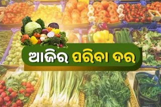 Vegetable Price, ଆଜି ରାଜ୍ୟରେ କଣ ରହିଛି ପନିପରିବା ଦର