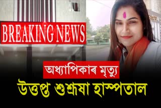 tense-situation-surrounding-at-sushrasha-hospital-death-of-a-professor-in-nalbari