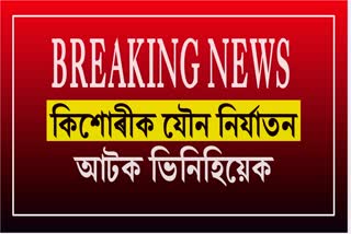 brother in law arrested for Sexual assault of minor girl nagaon