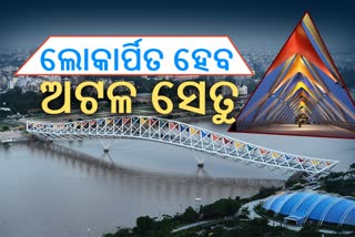 Atal Bridge: କେମିତି ଦିଶୁଛି ଉଦଘାଟିତ ହେବାକୁ ଥିବା ଅଟଳ ବ୍ରିଜ,  ଦେଖନ୍ତୁ ବ୍ରିଜର ଦୃଶ୍ୟ