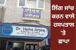 GENDER check in Amritsar Private hospital exposed