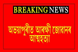 Police personal committed suicide in Abhayapuri