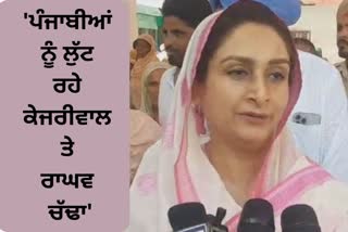 Kejriwal and Chadha, Harsimrat Badal targeted the state government