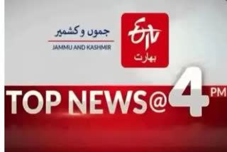 JK Top Ten News: چار بجے تک کی اہم خبریں