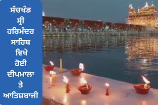 Deepmala and fireworks at Sachkhand Sri Harmandir Sahib