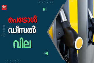 fuel  FUEL PRICE IN KERALA  ഇന്നത്തെ ഇന്ധന വില  കേരള ബിസിനസ് വാർത്തകൾ  kerala business news