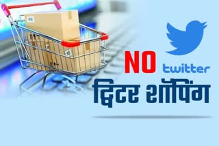 Etv Bharatજો તમે ટ્વિટર દ્વારા ખરીદી ખરીદી કરતાં હોય તો ચેતી જજો