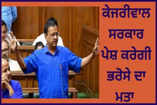 KEJRIWAL GOVERNMENT WILL PRESENT CONFIDENCE MOTION