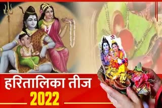 Hartalika Teej 2022 मां पार्वती और भगवान शिव को समर्पित है हरतालिका तीज, जानें पूजा की विधि