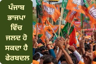 Punjab BJP will be reshuffled