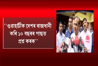 Himanta Biswa sarma on India capital