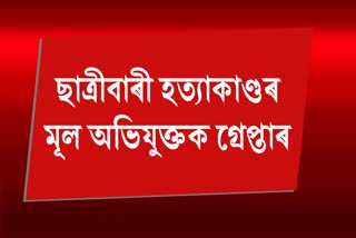 ছাত্ৰীবাৰীৰ হত্যাকাণ্ডৰ মূল অভিযুক্তক দিল্লীৰ পৰা গ্ৰেপ্তাৰ